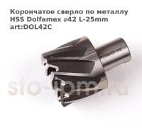 Корончатое сверло по металлу HSS Dolfamex ⌀42 L-25mm art:DOL42C