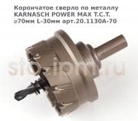 Корончатое сверло по металлу  KARNASCH POWER MAX T.C.T. ⌀70мм L-30мм арт.20.1130A-70