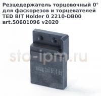 Резцедержатель торцовочный 0° для фаскорезов и торцевателей (TED BIT Holder 0 2210-DB00 art.50601096 v2020)