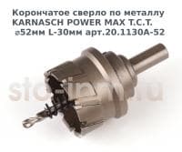 Корончатое сверло по металлу  KARNASCH POWER MAX T.C.T. ⌀52мм L-30мм арт.20.1130A-52