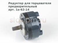 Редуктор для торцевателя предварительный 1а-62-14
