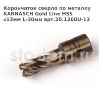 Корончатое сверло по металлу  KARNASCH Gold Line HSS ⌀13мм L-30мм арт.20.1260U-13