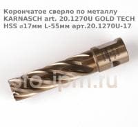 Корончатое сверло по металлу  KARNASCH art. 20.1270U GOLD TECH HSS ⌀17мм L-55мм арт.20.1270U-17