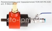 Пневмопривод для торцевателей TCM-ISY-PG 630 art. P-R62/18