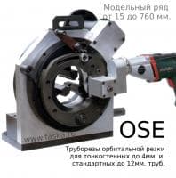 Труборез орбитальной резки OSE