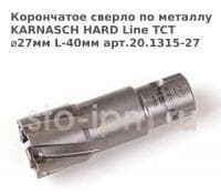 Корончатое сверло по металлу  KARNASCH HARD Line TCT ⌀27мм L-40мм арт.20.1315-27
