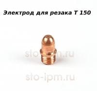 Электрод для резака Т 150