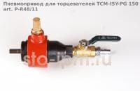 Пневмопривод для торцевателей TCM-ISY-PG 150 art. P-R48/11