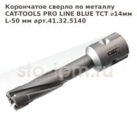 Корончатое сверло по металлу CAT-TOOLS PRO LINE BLUE TCT ⌀14мм L-50 мм арт.41.32.5140