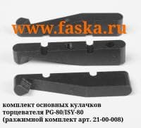 Кулачки основные для ISY/TCM/PG-80 арт.21-00-008 комплект 3шт