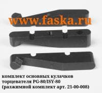 Кулачки основные для ISY/TCM/PG-80 арт.21-00-008