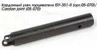 Карданный узел торцевателя ISY-351-II (арт.05-070)/Cardan joint (05-070)