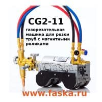 Газорезательная машина для труб с магнитными роликами CG2-11