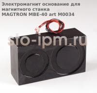 Электромагнит основание для магнитного станка  MAGTRON MBE-40 art M0034
