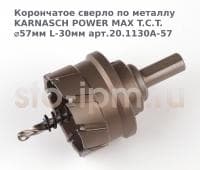 Корончатое сверло по металлу  KARNASCH POWER MAX T.C.T. ⌀57мм L-30мм арт.20.1130A-57
