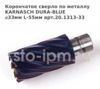 Корончатое сверло по металлу  KARNASCH DURA-BLUE ⌀33мм L-55мм арт.20.1313-33