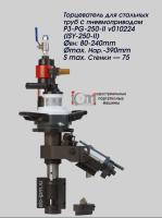 Торцеватель для толстостенных стальных труб c пневмоприводом P3-PG-250-II v010224 (ISY-250-II)