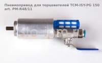 Пневмопривод для торцеватедей TCM-ISY-PG 150 art. PM-R48/11
