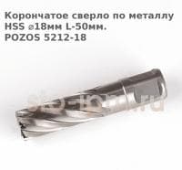 Корончатое сверло по металлу  HSS ⌀18мм L-50мм.POZOS 5212-18