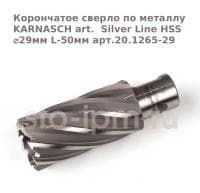 Корончатое сверло по металлу  KARNASCH art.  Silver Line HSS ⌀29мм L-50мм арт.20.1265-29