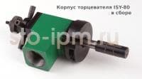 Корпус торцевателя ISY-80 в сборе