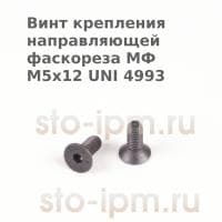 Винт крепления направляющей фаскореза МФ М5х12 UNI 4993