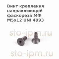 Винт крепления направляющей фаскореза МФ М5х12 UNI 4993