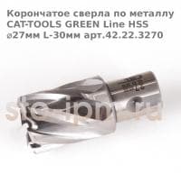 Корончатое сверла по металлу CAT-TOOLS GREEN Line HSS ⌀27мм L-30мм арт.42.22.3270