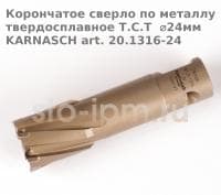 Корончатое сверло по металлу твердосплавное Т.С.Т  ⌀24мм KARNASCH art. 20.1316-24