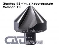 Зенковка 45mm с хвостовиком Weldon 19