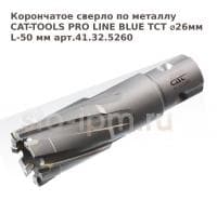 Корончатое сверло по металлу CAT-TOOLS PRO LINE BLUE TCT ⌀26мм L-50 мм арт.41.32.5260