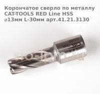 Корончатое сверло по металлу CAT-TOOLS RED Line HSS ⌀13мм L-30мм арт.41.21.3130