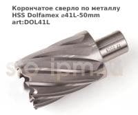 Корончатое сверло по металлу HSS Dolfamex ⌀41L-50mm art:DOL41L