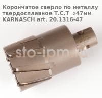 Корончатое сверло по металлу твердосплавное Т.С.Т  ⌀47мм KARNASCH art. 20.1316-47