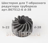 Шестерня для Т-образного редуктора трубореза арт.867512-6 d-38