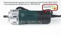 Электрический привод для торцевателей P3-PG-350T (ISY) с регулировкой оборотов art. EM-L62/14