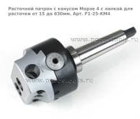 Расточной патрон с конусом Морзе 4 с лапкой для расточки от 15 до 630мм. Арт. F1-25-KM4