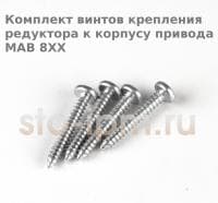 Комплект винтов крепления редуктора к корпусу привода MAB 8ХХ