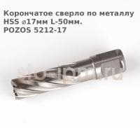 Корончатое сверло по металлу  HSS ⌀17мм L-50мм.POZOS 5212-17