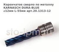 Корончатое сверло по металлу  KARNASCH DURA-BLUE ⌀12мм L-55мм арт.20.1313-12