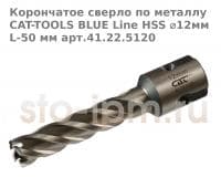 Корончатое сверло по металлу CAT-TOOLS BLUE Line HSS ⌀12мм L-50 мм арт.41.22.5120