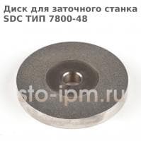 Диск для заточного станка SDC ТИП 7800-48