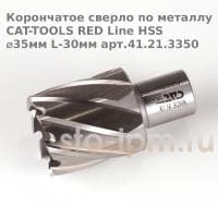 Корончатое сверло по металлу CAT-TOOLS RED Line HSS ⌀35мм L-30мм арт.41.21.3350