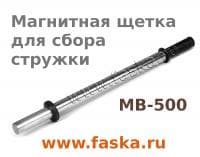 Магнитная щетка MB-500 для сбора стальной стружки