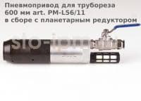Пневмопривод для трубореза 600 мм art. PM-L56/11 в сборе с планетарным редуктором