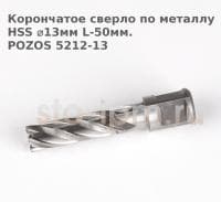 Корончатое сверло по металлу  HSS ⌀13мм L-50мм.POZOS 5212-13