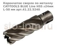 Корончатое сверло по металлу CAT-TOOLS BLUE Line HSS ⌀24мм L-50 мм арт.41.22.5240
