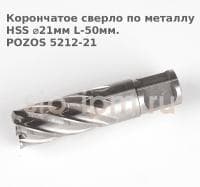 Корончатое сверло по металлу  HSS ⌀21мм L-50мм.POZOS 5212-21