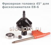 Фрезерная головка 45° для фаскоснимателя EB-6