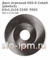 Диск отрезной HSS-E Cobalt (р6м5к5) 63x1,2x16 Z100  9502 с кобальтом для орбитального трубореза